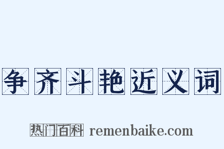 争齐斗艳近义词是什么意思的图片